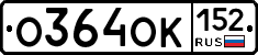 О364ОК152 - 