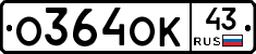 О364ОК43 - 