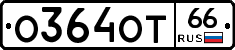 О364ОТ66 - 