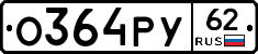 О364РУ62 - 
