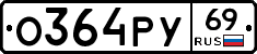 О364РУ69 - 