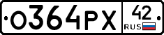 О364РХ42 - 