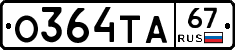 О364ТА67 - 