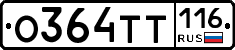 О364ТТ116 - 