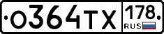О364ТХ178 - 