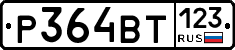 Р364ВТ123 - 
