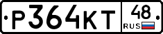 Р364КТ48 - 