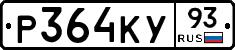 Р364КУ93 - 