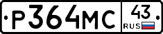 Р364МС43 - 