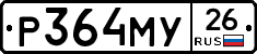 Р364МУ26 - 