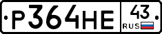 Р364НЕ43 - 