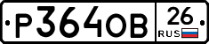 Р364ОВ26 - 