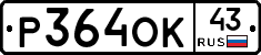Р364ОК43 - 