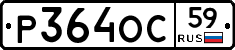 Р364ОС59 - 