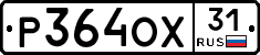 Р364ОХ31 - 