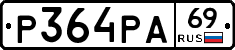 Р364РА69 - 