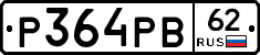 Р364РВ62 - 