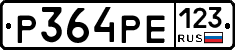 Р364РЕ123 - 