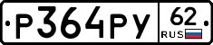 Р364РУ62 - 
