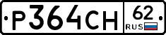 Р364СН62 - 
