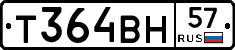 Т364ВН57 - 