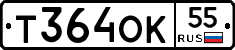 Т364ОК55 - 