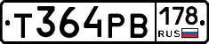 Т364РВ178 - 