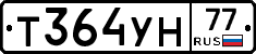Т364УН77 - 