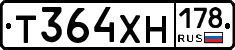 Т364ХН178 - 