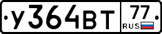 У364ВТ77 - 