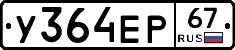 У364ЕР67 - 