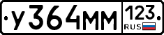 У364ММ123 - 
