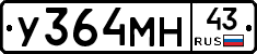 У364МН43 - 