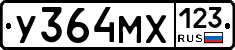У364МХ123 - 