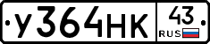 У364НК43 - 