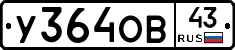 У364ОВ43 - 
