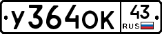 У364ОК43 - 