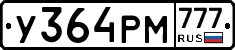 У364РМ777 - 