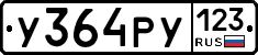 У364РУ123 - 