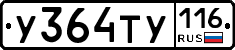 У364ТУ116 - 