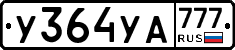 У364УА777 - 