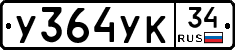 У364УК34 - 