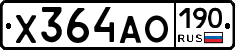 Х364АО190 - 