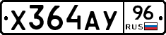 Х364АУ96 - 