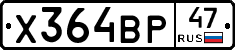 Х364ВР47 - 