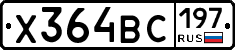 Х364ВС197 - 