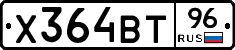 Х364ВТ96 - 