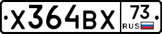 Х364ВХ73 - 