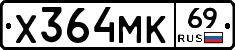 Х364МК69 - 