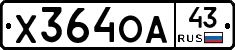 Х364ОА43 - 